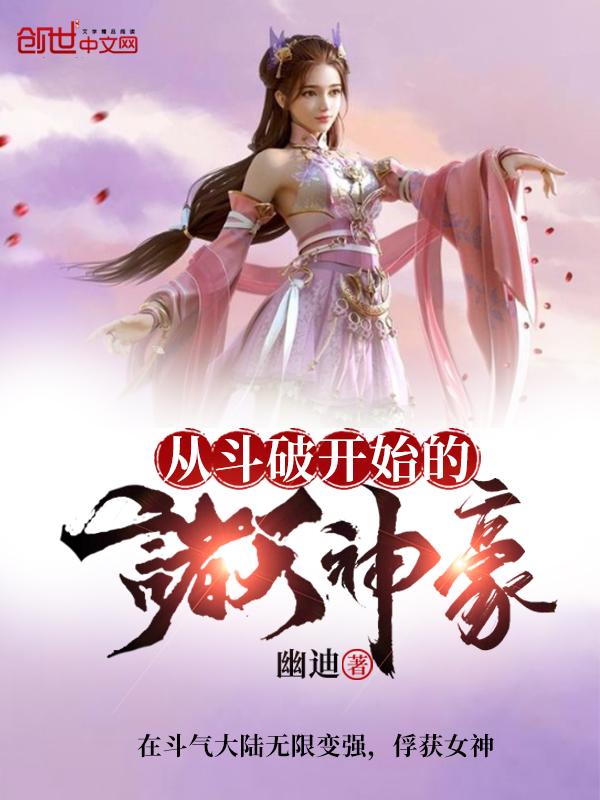 从斗破开始签到诸天