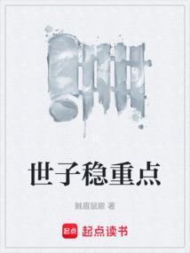 世子稳重点还有在收费吗