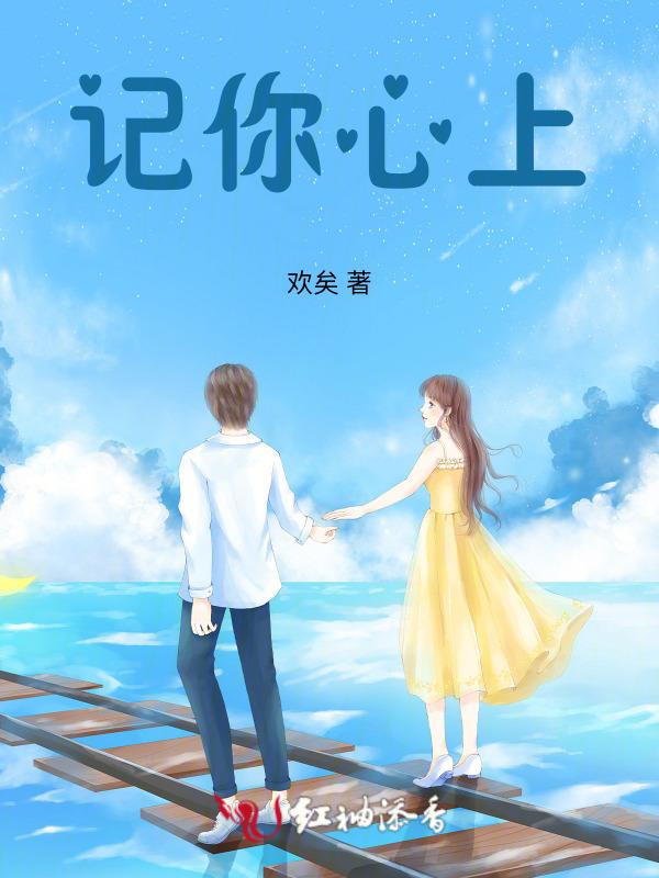 记在心上800字作文
