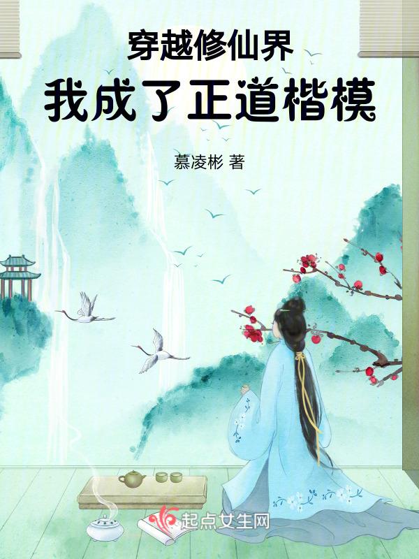 我成了正道楷模 笔趣阁