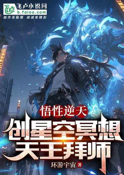 悟性逆天创星空冥想