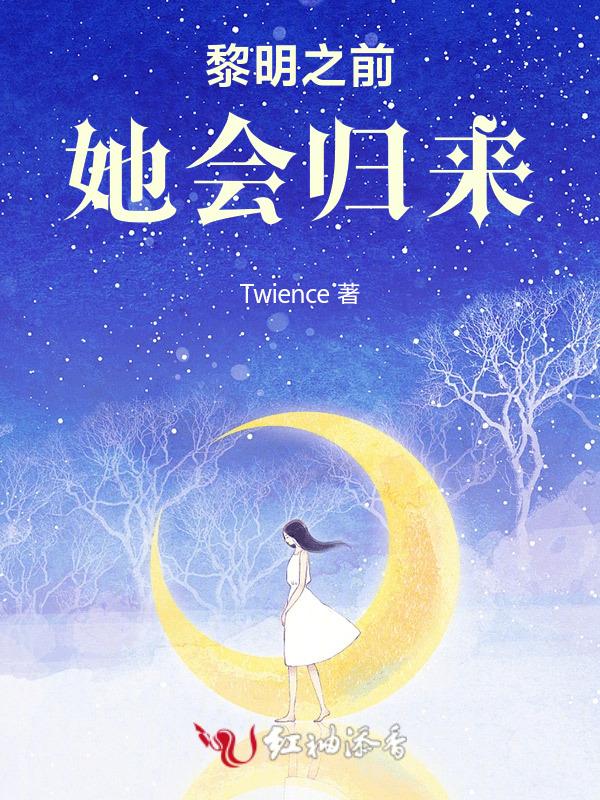 黎明前他会归来完结篇