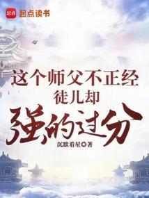 师父他不正经