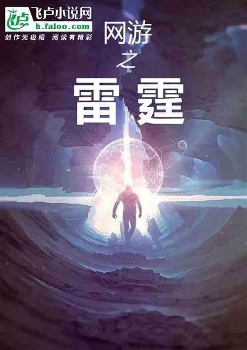网游之雷霆法神免费阅读全文