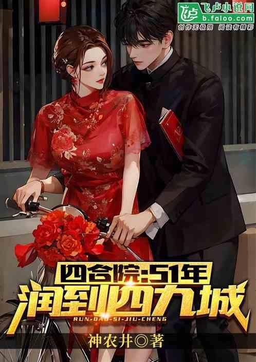 四合院51年润到四九城