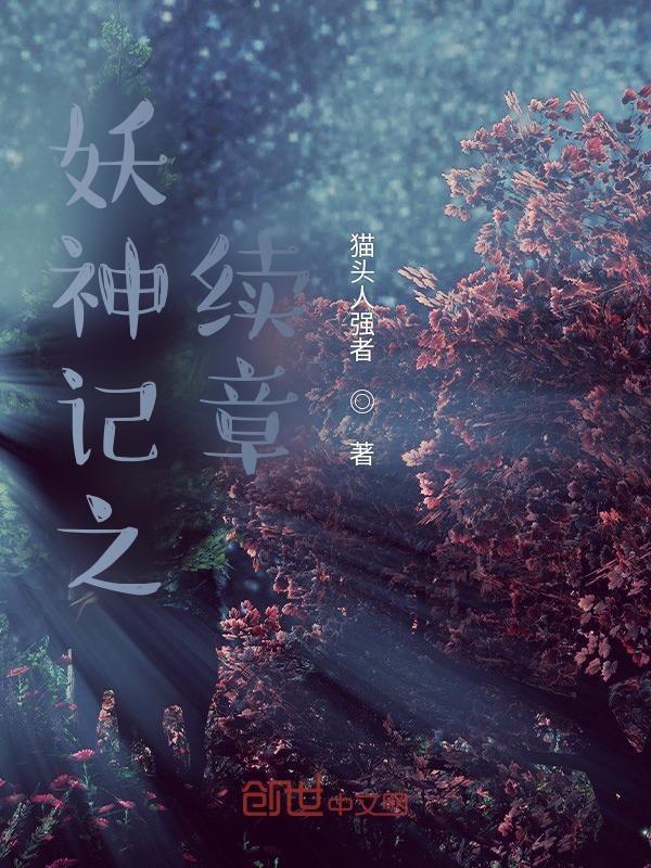 妖神记续章