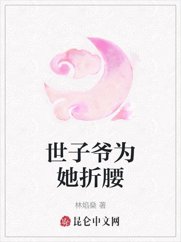 世子爷意思