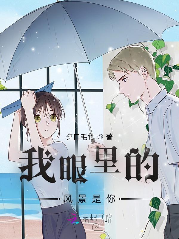 我眼里的风景你都能看到