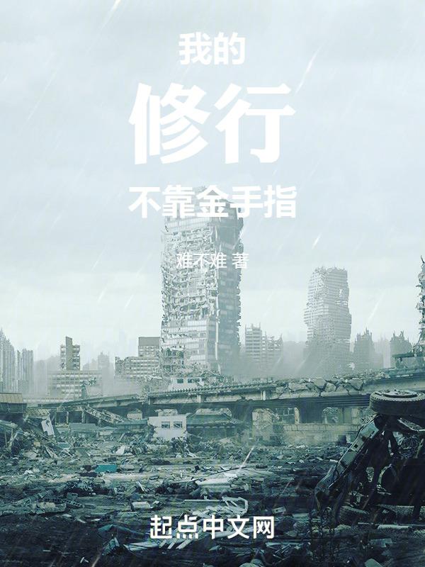 我的修为靠打怪