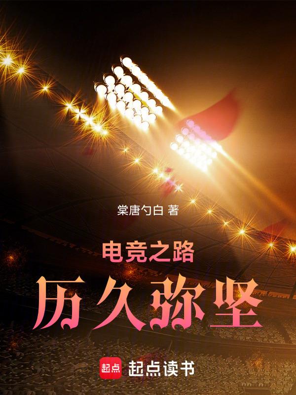 电竞之路春节特别篇