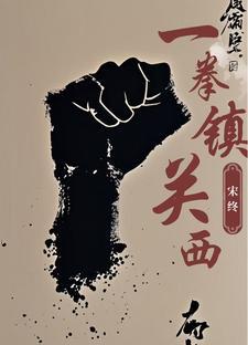 一拳一剑