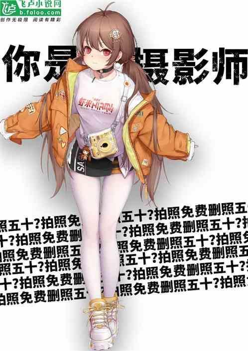 萌妹游戏说照片