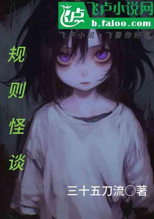 校园规则怪谈