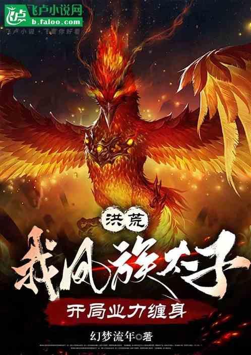 重生洪荒之凤族之皇