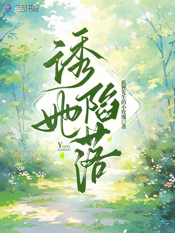 诱她陷落短剧全集观看