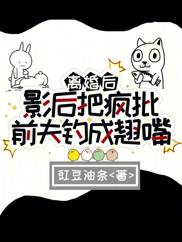 离婚后我把前夫虐成渣全文