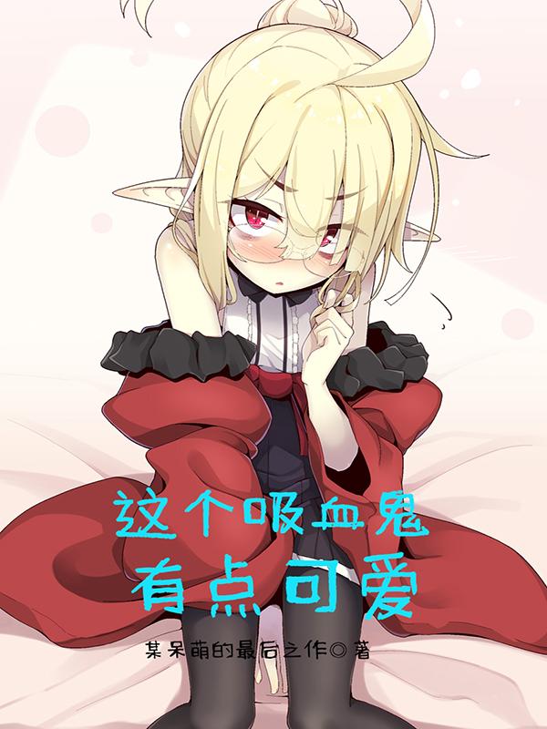 吸血鬼可爱学妹