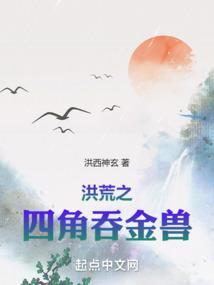 洪荒之吞天鼠