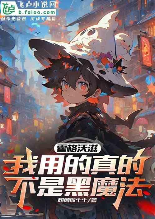 霍格沃茨的黑科技