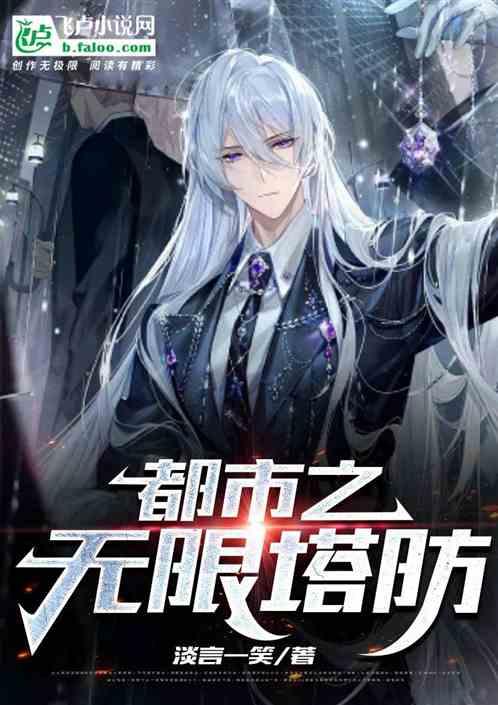 无限塔防无防盗阅读