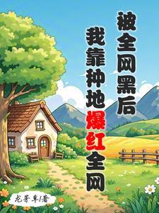 全网黑的我被前任追着捧杀bypgd