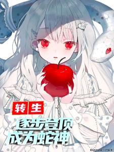 转生变成蛇的