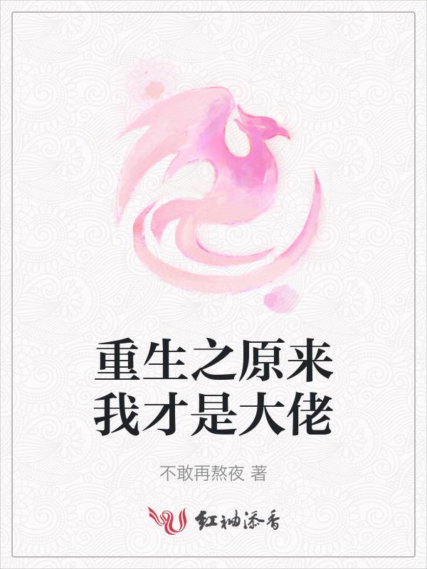 重生之原来是女配