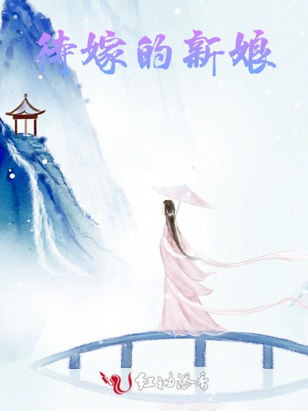 待嫁的新娘的句子