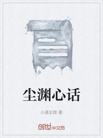 渊落和仙尘的关系