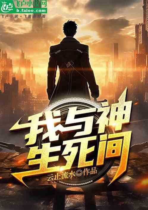 我与神明画押下一句