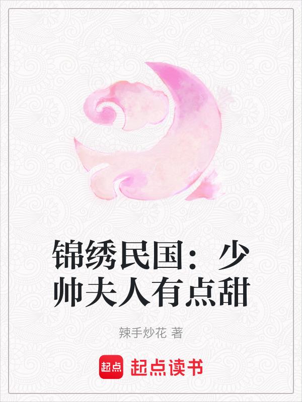 民国之少帅夫人