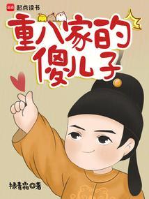 重八家的傻儿子txt在线阅读