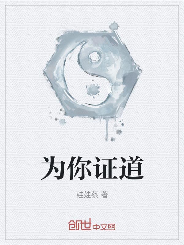 我为你作证