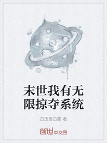 末世无限掠夺
