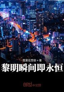 黎明的时刻