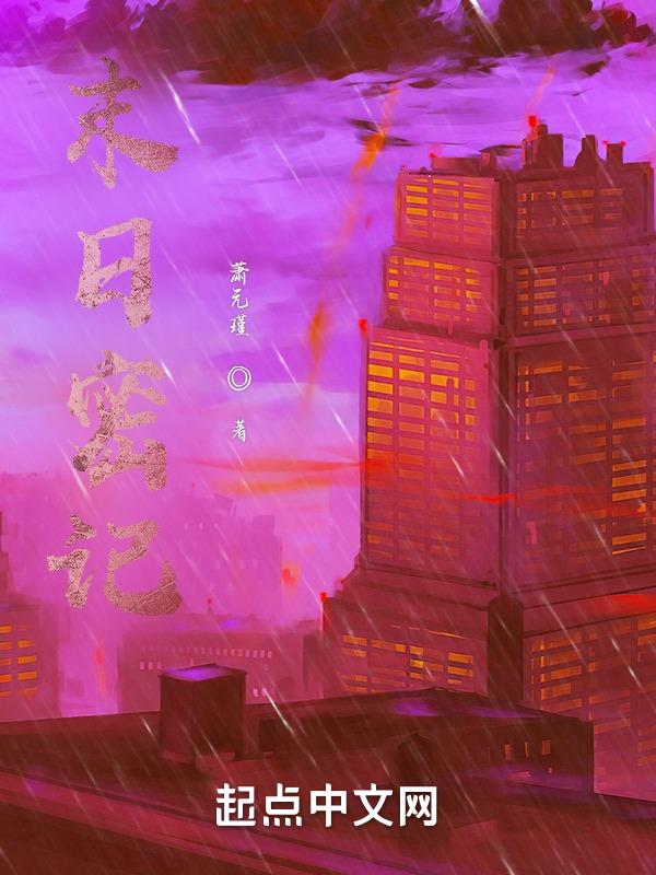 末日迷踪完整剧情解析