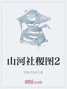 山河社稷图有什么作用