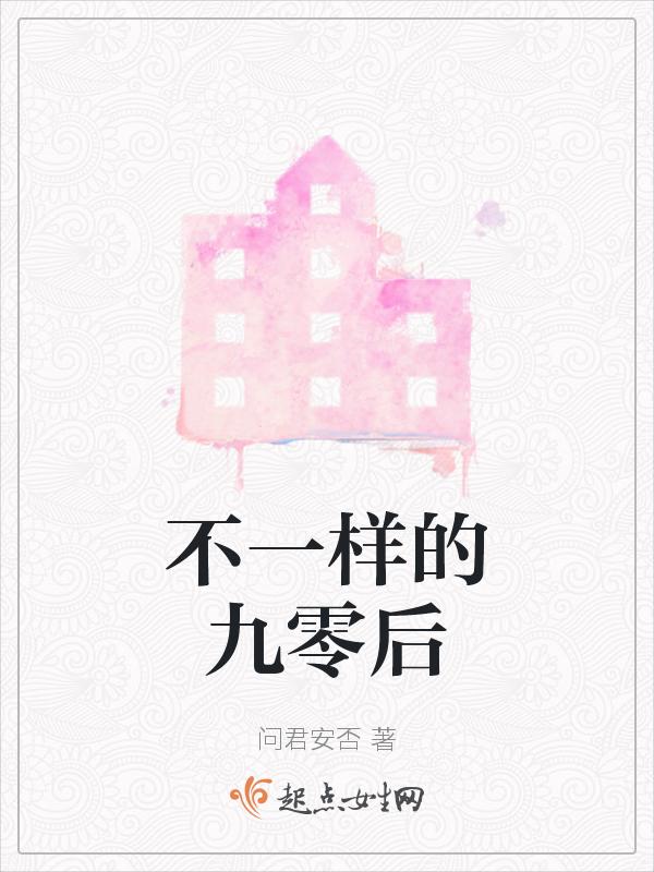 不一样的九零后 电影