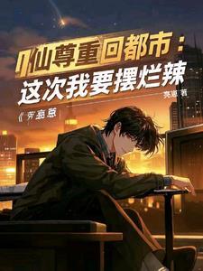 红尘都市阅读全本