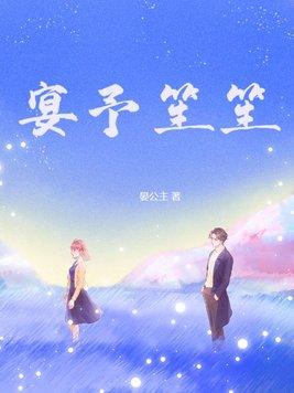 宴予笙笙全文