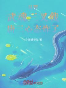 揭露唐三武魂