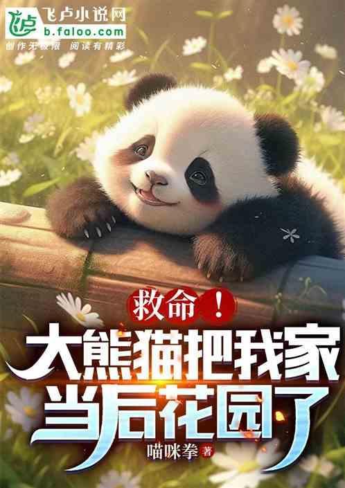 大熊猫袭击人吗?