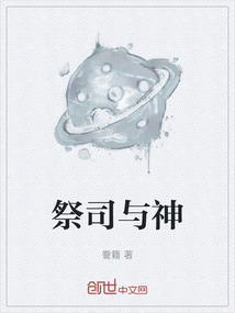 祭司怎么解释