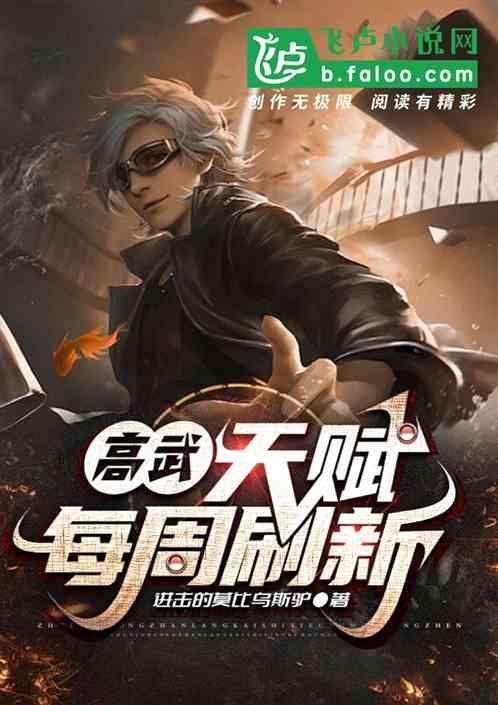 高武我的天赋每周刷新笔趣阁
