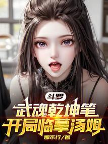 斗罗开局武魂自爆