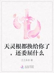 天灵根的快乐你想象不到免费