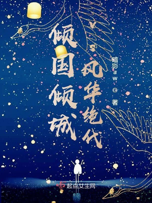 风华绝代与倾国倾城哪个好看