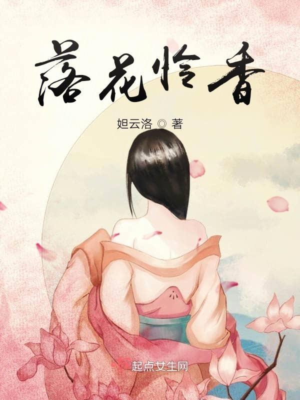 落花留香