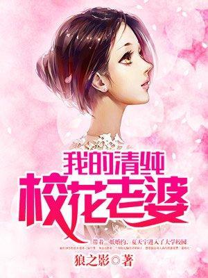 我的清纯校花老婆江冷月寒