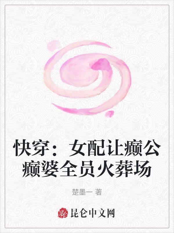 快穿让女配无路可走